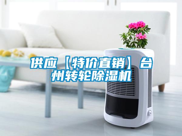 供應【特價直銷】台州轉輪91看片在线下载機