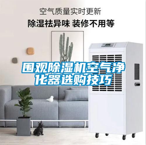 圍觀91看片在线下载機空氣淨化器選購技巧