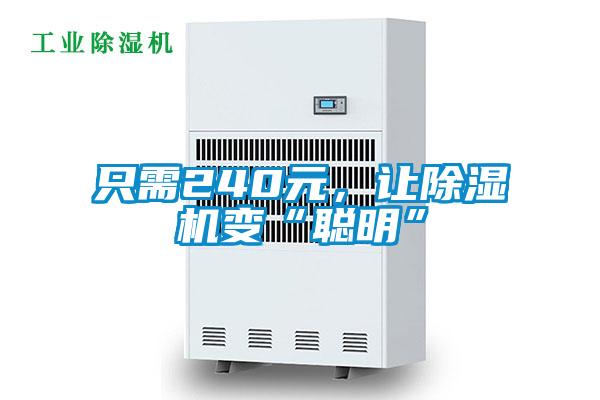 隻需240元，讓91看片在线下载機變“聰明”