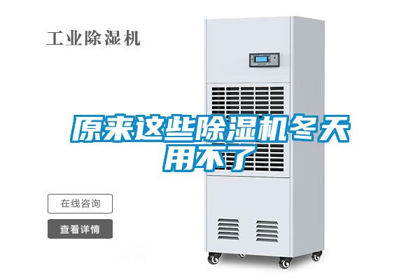 原來這些91看片在线下载機冬天用不了