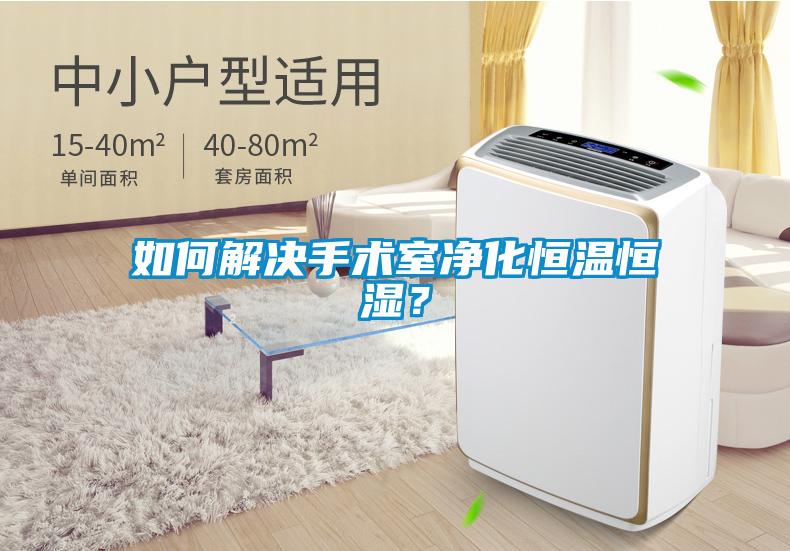 如何解決手術室淨化恒溫恒濕？
