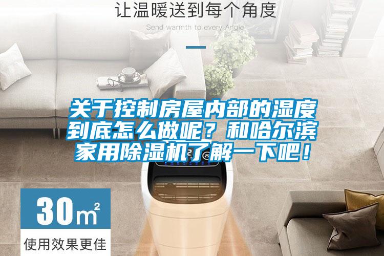 關於控製房屋內部的濕度到底怎麽做呢？和哈爾濱家用91看片在线下载機了解一下吧！