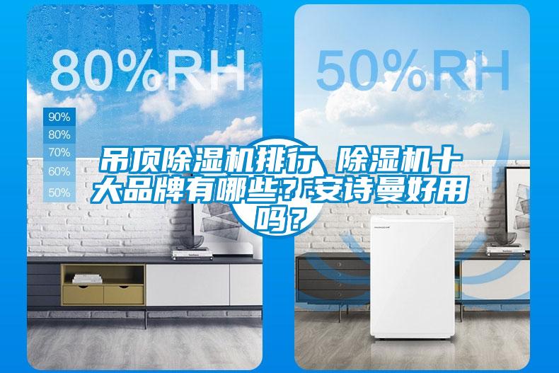 吊頂91看片在线下载機排行 91看片在线下载機十大品牌有哪些？91免费看片APP好用嗎？