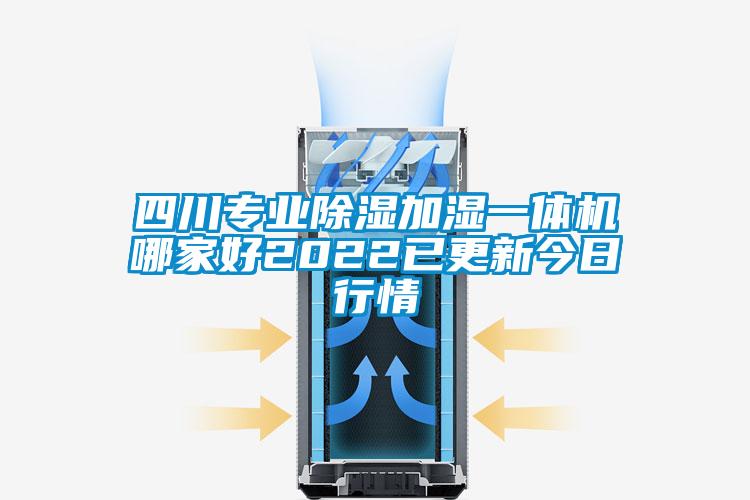 四川專業91看片在线下载加濕一體機哪家好2022已更新今日行情