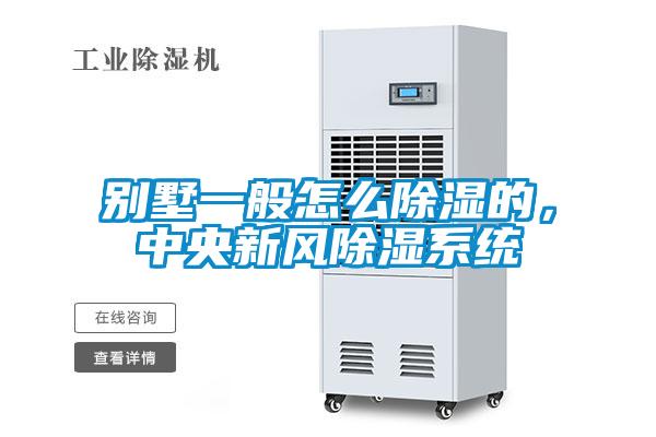 別墅一般怎麽91看片在线下载的，中央新風91看片在线下载係統