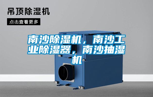 南沙91看片在线下载機，南沙工業91看片在线下载器，南沙抽濕機