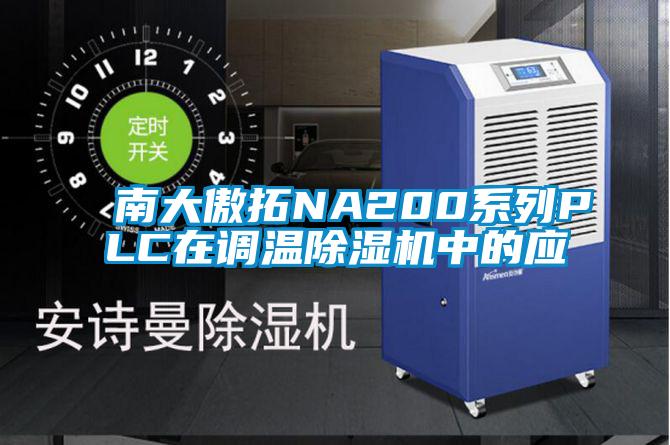 南大傲拓NA200係列PLC在調溫91看片在线下载機中的應