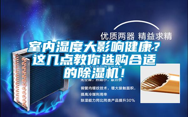 室內濕度大影響健康？這幾點教你選購合適的91看片在线下载機！