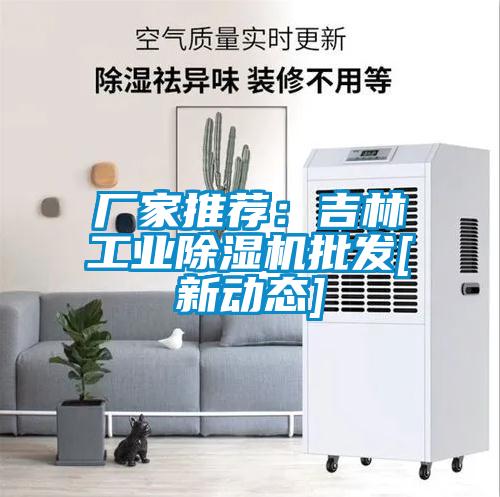 廠家推薦：吉林工業91看片在线下载機批發[新動態]