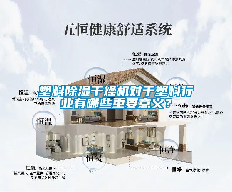 塑料91看片在线下载幹燥機對於塑料行業有哪些重要意義？