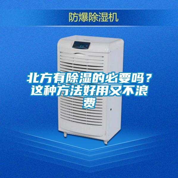 北方有91看片在线下载的必要嗎？這種方法好用又不浪費