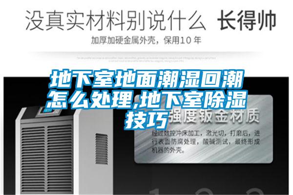 地下室地麵潮濕回潮怎麽處理,地下室91看片在线下载技巧