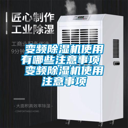 變頻91看片在线下载機使用有哪些注意事項 變頻91看片在线下载機使用注意事項