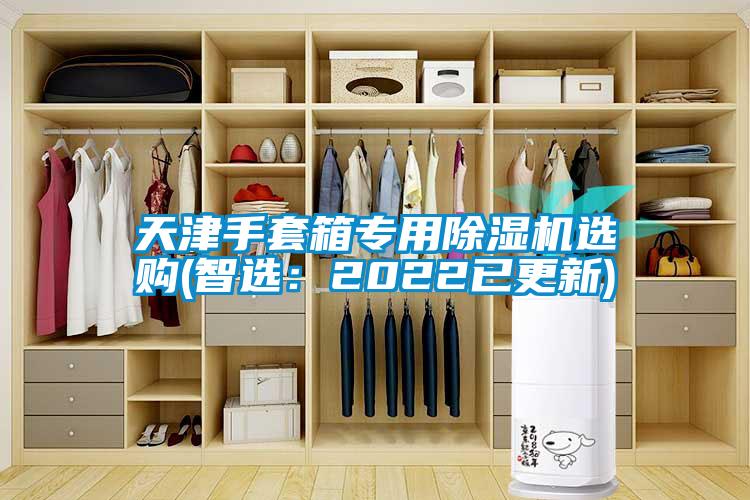 天津手套箱專用91看片在线下载機選購(智選：2022已更新)