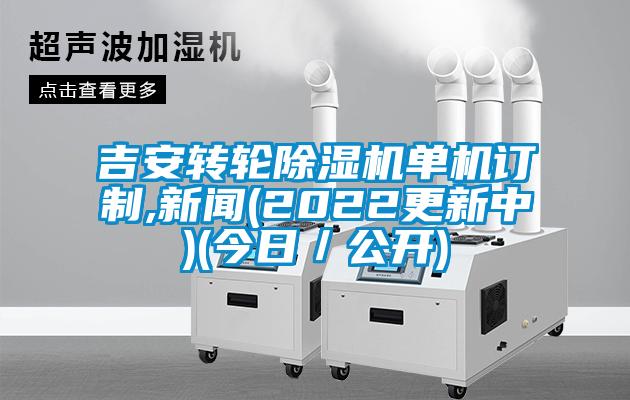 吉安轉輪91看片在线下载機單機訂製,手机看片AV短片(2022更新中)(今日／公開)