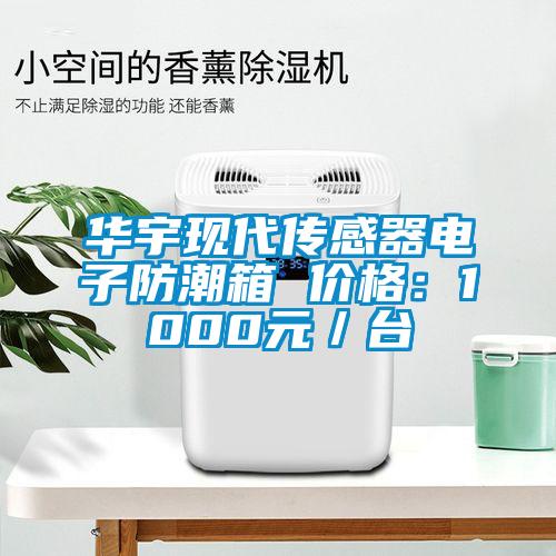 華宇現代傳感器電子防潮箱 價格：1000元／台