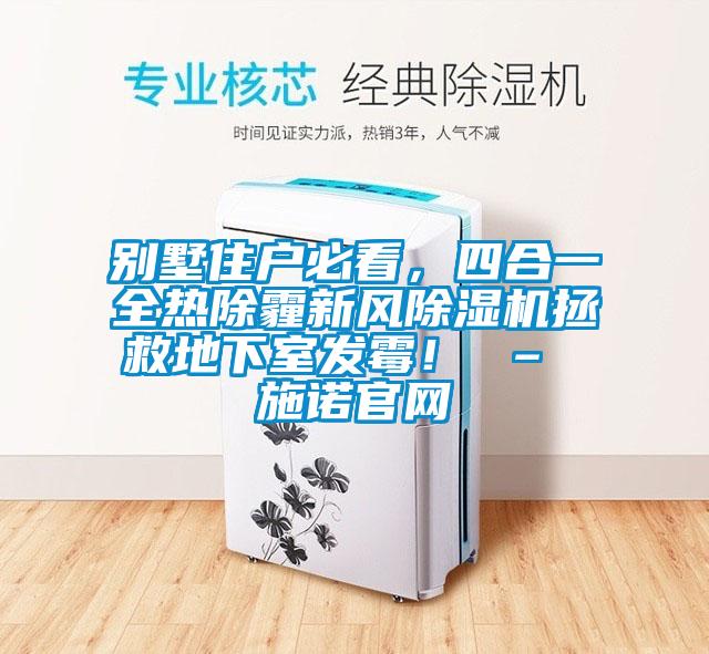 別墅住戶必看，四合一全熱除霾新風91看片在线下载機拯救地下室發黴！ – 施諾官網