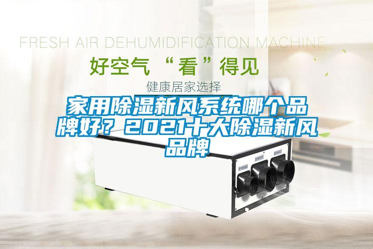 家用91看片在线下载新風係統哪個品牌好？2021十大91看片在线下载新風品牌