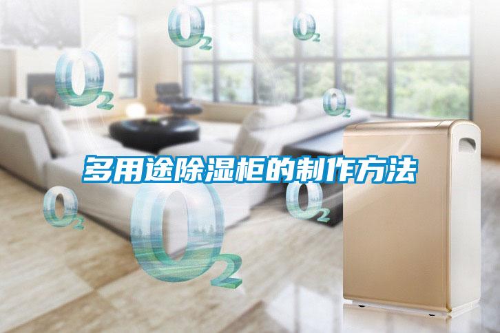 多用途91看片在线下载櫃的製作方法
