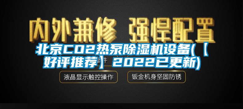 北京CO2熱泵91看片在线下载機設備(【好評推薦】2022已更新)