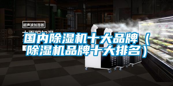 國內91看片在线下载機十大品牌（91看片在线下载機品牌十大排名）