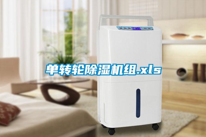 單轉輪91看片在线下载機組.xls