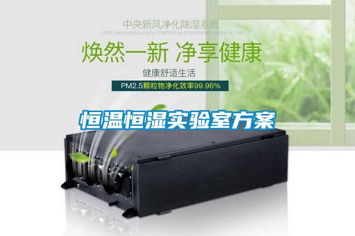 恒溫恒濕實驗室免费看片下载