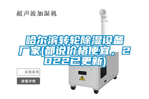 哈爾濱轉輪91看片在线下载設備廠家(都說價格便宜，2022已更新)