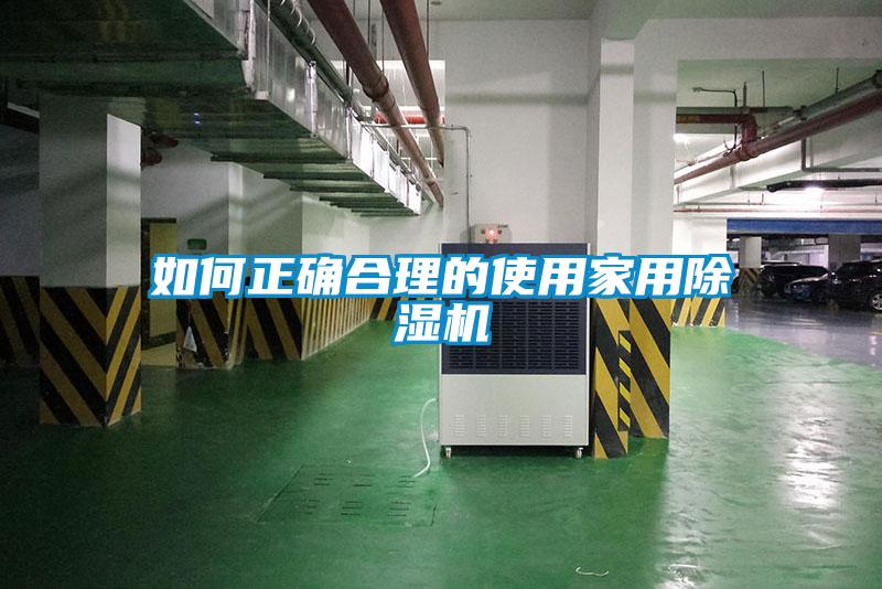 如何正確合理的使用家用91看片在线下载機