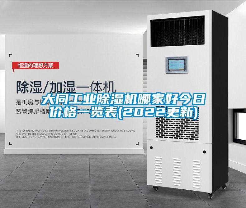 大同工業91看片在线下载機哪家好今日價格一覽表(2022更新)