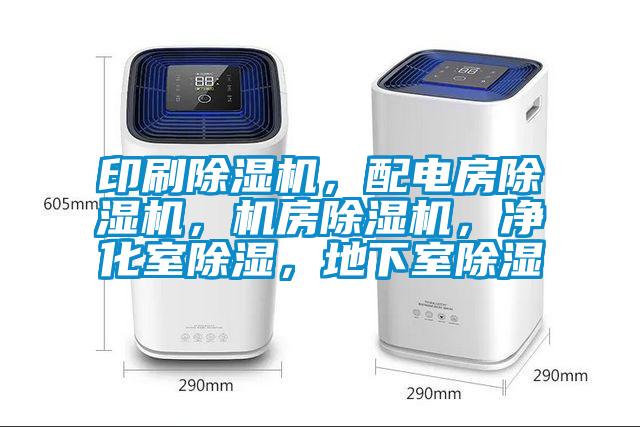 印刷91看片在线下载機，配電房91看片在线下载機，機房91看片在线下载機，淨化室91看片在线下载，地下室91看片在线下载