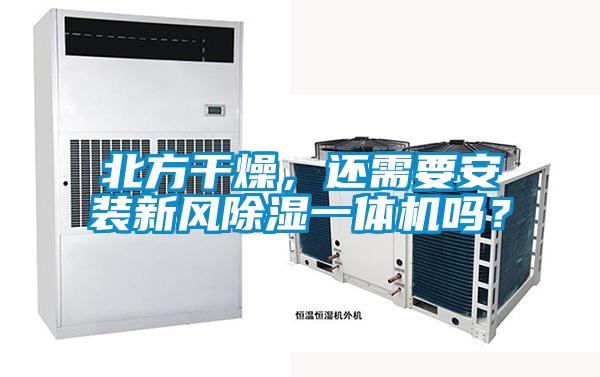 北方幹燥，還需要安裝新風91看片在线下载一體機嗎？