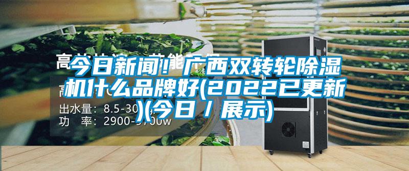 今日手机看片AV短片！廣西雙轉輪91看片在线下载機什麽品牌好(2022已更新)(今日／展示)