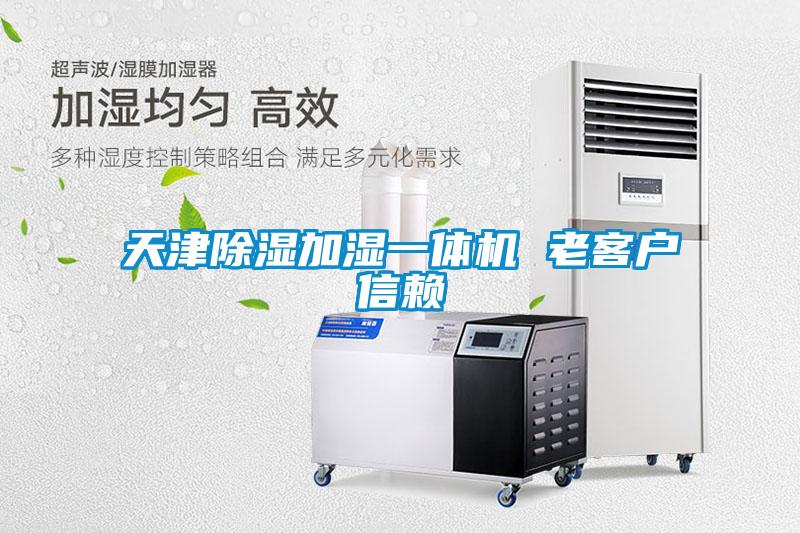 天津91看片在线下载加濕一體機 老客戶信賴