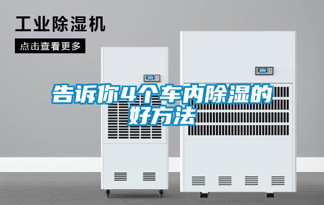 告訴你4個車內91看片在线下载的好方法