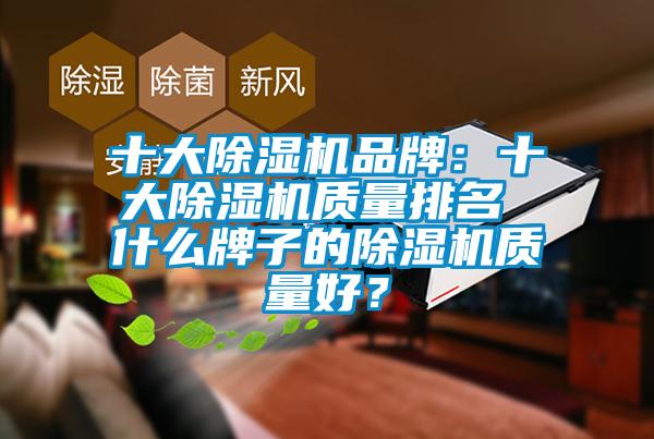 十大91看片在线下载機品牌：十大91看片在线下载機質量排名 什麽牌子的91看片在线下载機質量好？