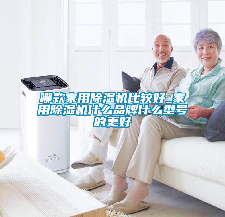 哪款家用91看片在线下载機比較好_家用91看片在线下载機什麽品牌什麽型號的更好