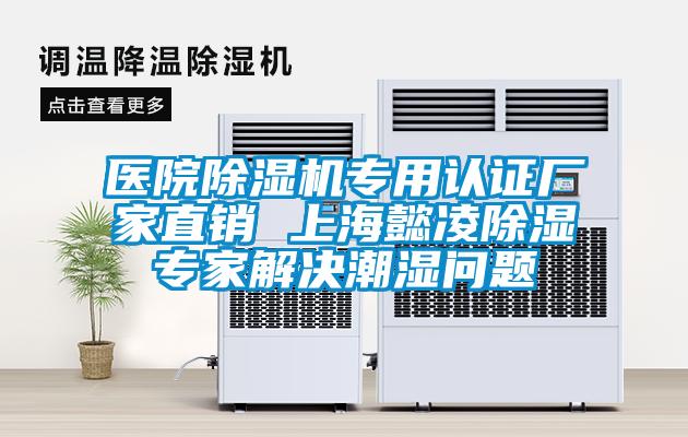 醫院91看片在线下载機專用認證廠家直銷 上海懿淩91看片在线下载專家解決潮濕問題