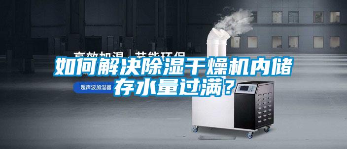 如何解決91看片在线下载幹燥機內儲存水量過滿？