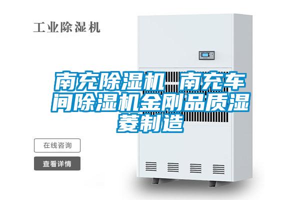 南充91看片在线下载機 南充車間91看片在线下载機金剛品質濕菱製造
