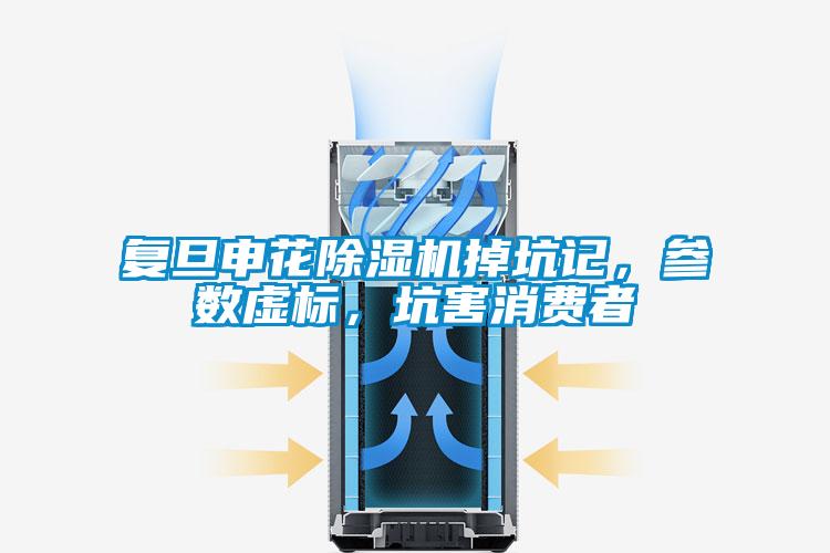 複旦申花91看片在线下载機掉坑記，參數虛標，坑害消費者