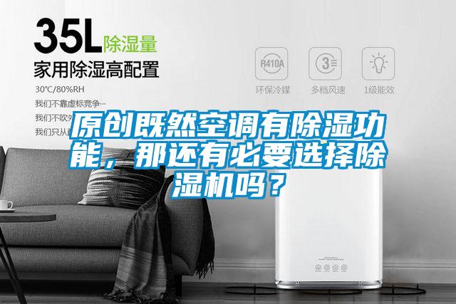 原創既然空調有91看片在线下载功能，那還有必要選擇91看片在线下载機嗎？