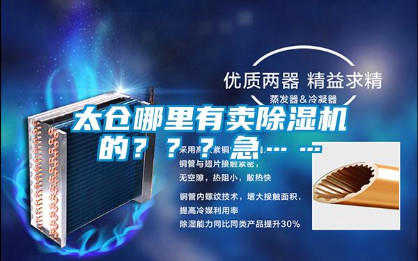 太倉哪裏有賣91看片在线下载機的？？？急……