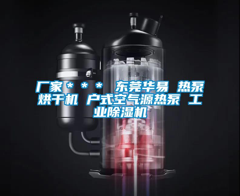 廠家＊＊＊ 東莞華易 熱泵烘幹機 戶式空氣源熱泵 工業91看片在线下载機