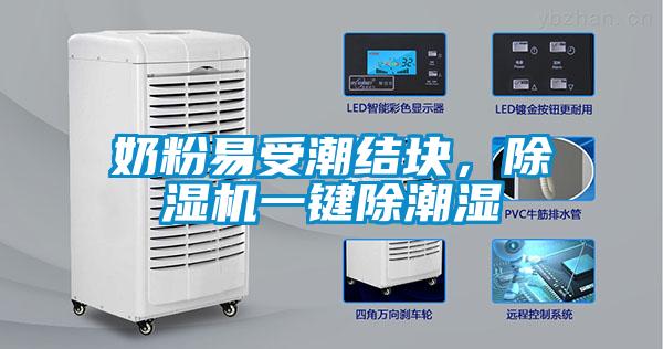 奶粉易受潮結塊，91看片在线下载機一鍵除潮濕