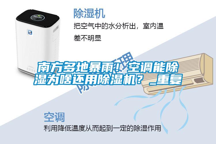 南方多地暴雨！空調能91看片在线下载為啥還用91看片在线下载機？_重複
