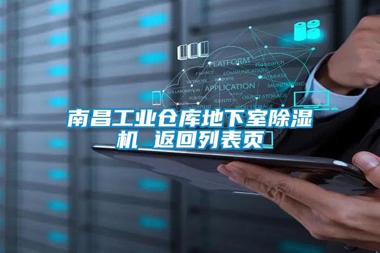 南昌工業倉庫地下室91看片在线下载機 返回列表頁