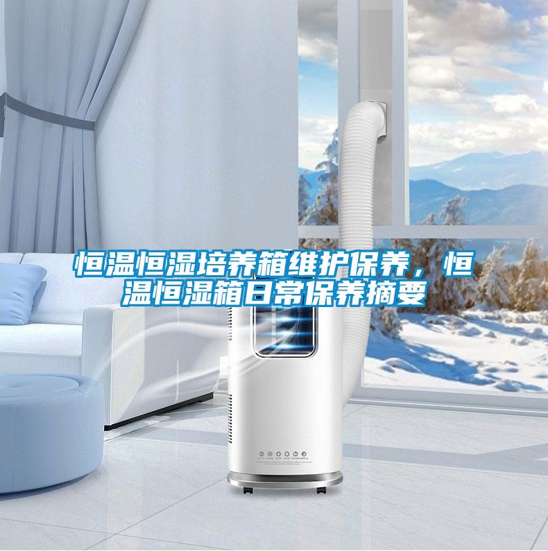 恒溫恒濕培養箱維護保養，恒溫恒濕箱日常保養摘要