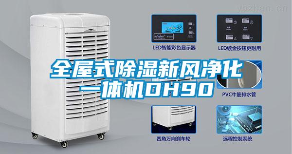 全屋式91看片在线下载新風淨化一體機DH90