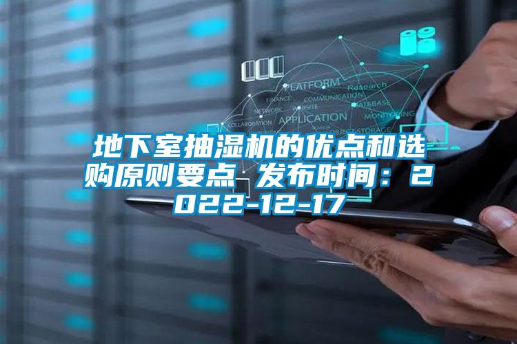地下室抽濕機的優點和選購原則要點 發布時間：2022-12-17